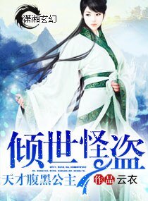 《倾世怪盗天才腹黑公主》