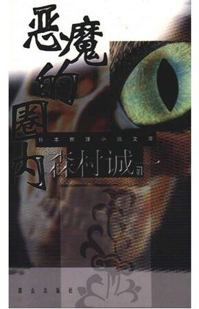 恶魔的圈内