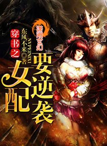 《穿书之女配要逆袭》