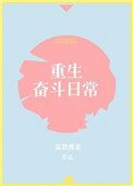 《重生奋斗日常》