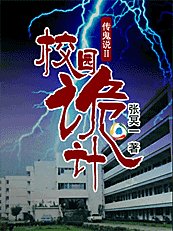 传鬼说Ⅱ：校园诡计