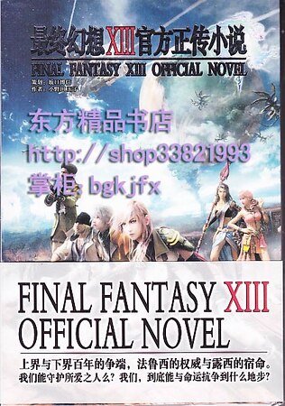 《最终幻想XIII官方小说前传》