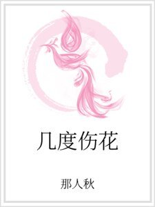 《几度伤花》