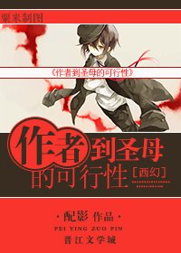 [西幻]作者到圣母的可行性