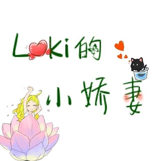 《(综英美同人)Loki的小娇妻》