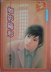 如影随形（出书版）
