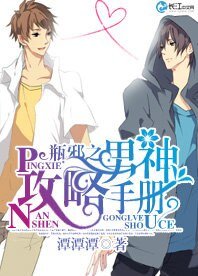 （盗墓笔记同人）瓶邪之男神攻略手册