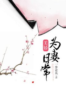 《重生之为妻日常》