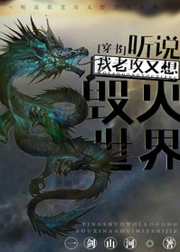 听说我老攻又想毁灭世界[穿书]