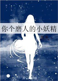 《你个磨人的小妖精》
