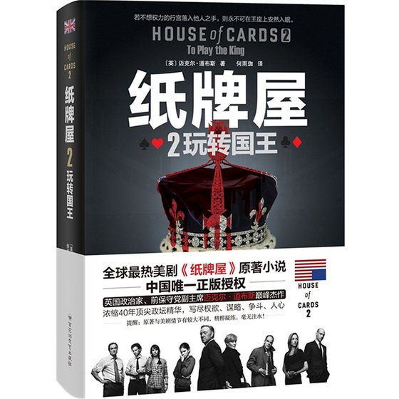 纸牌屋2：玩转国王（出书版）