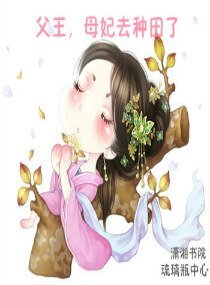 《父王,母妃去种田了》