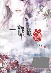 《一泪成劫》