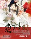 《农门春娇》