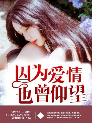 因为爱情，也曾仰望 
