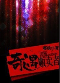奇遇贩卖者