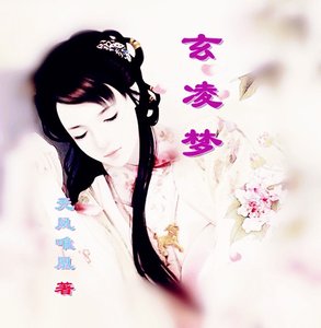 《玄凌梦》