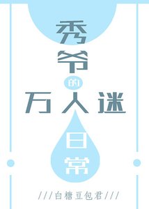 秀爷的万人迷日常