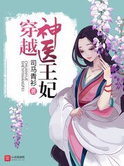 穿越神医王妃