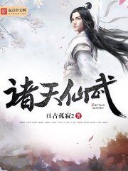 《诸天仙武》