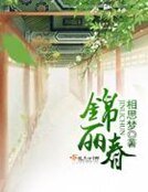 《锦丽春》