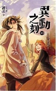 《我们(异动之刻之十/出书版)》