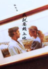 （医生文）我就要赖上他