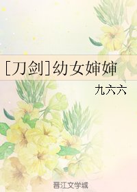 （刀剑乱舞同人）[刀剑]幼 女婶婶