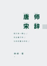《唐师宋辞》