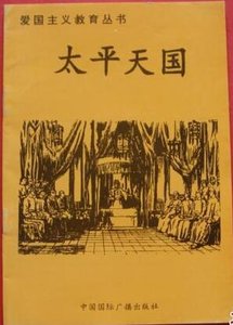 《爱国主义教育丛书--太平天国》
