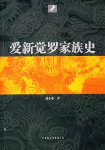 爱新觉罗家族史(出书版)