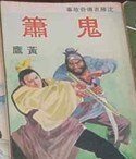 《鬼箫(沈胜衣传奇系列)》
