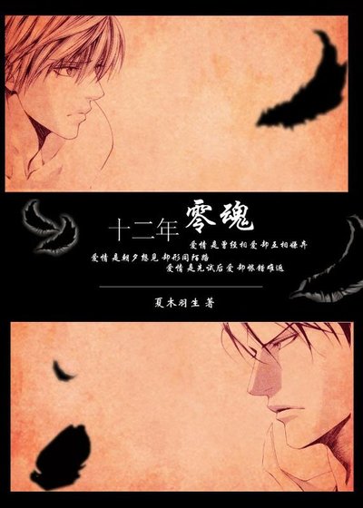 《(目之标同人)十二年零魂》