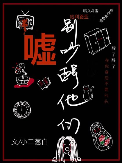 嘘，别吵醒他们
