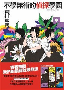 《不学无术的侦探学园(出书版)》