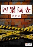 《凶案调查》