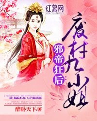 《邪帝狂后:废材九小姐》