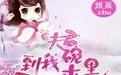 《夫君,快到我碗里来》