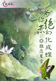 《为你绝恋幻化成蝶》