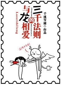 与龙相爱的三千法则