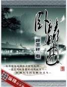 《卧麟曲》