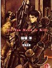 《ALL YOU NEED IS KIL第一卷》