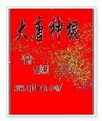 大唐神棍