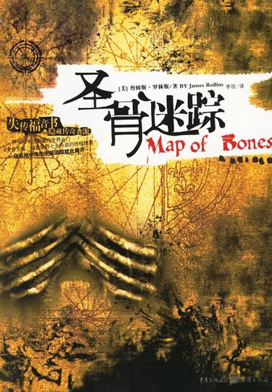 圣骨迷踪