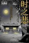 《时之悲》