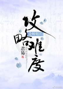 《论师姐的攻略难度》