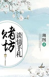 《赌坊谈情手札/棠前燕》