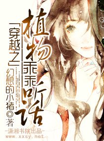 《穿越之植物乖乖听话》