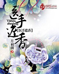 《医手遮香》