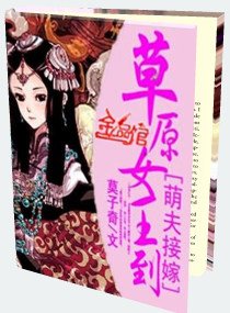 萌夫接嫁:草原女王到